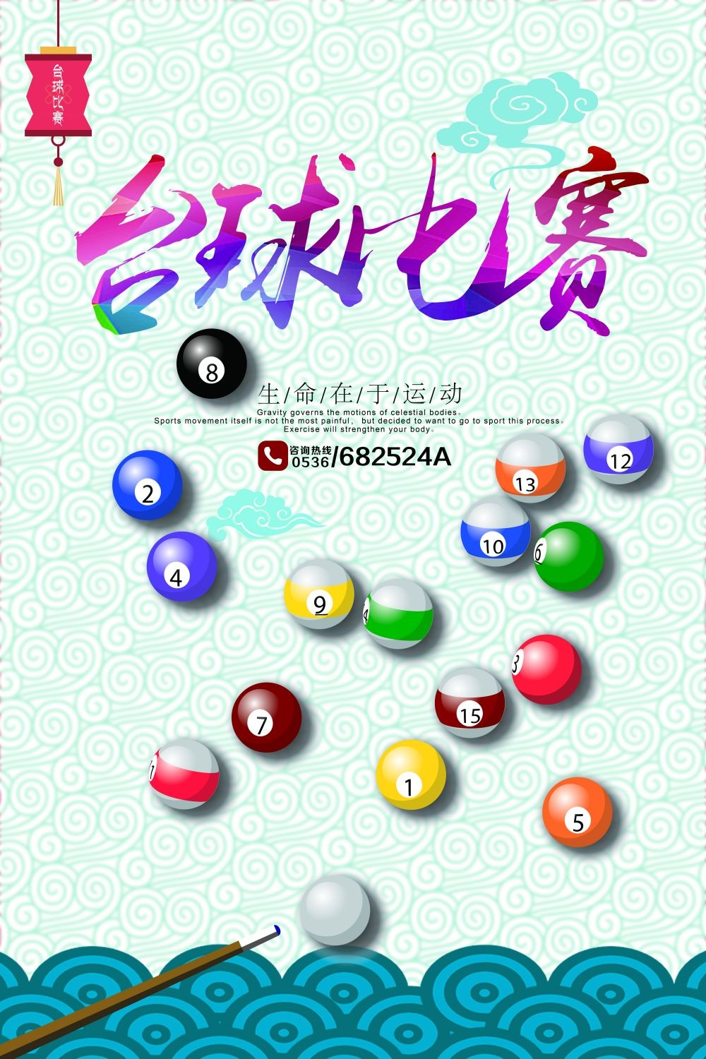 斯诺克台球桌球训练比赛宣传海报展板易拉宝