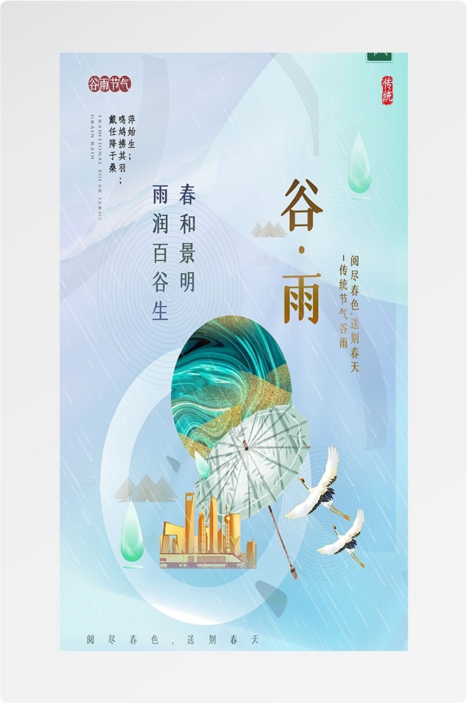 二十四节气四月春天春季谷雨中国风传统文化海报18