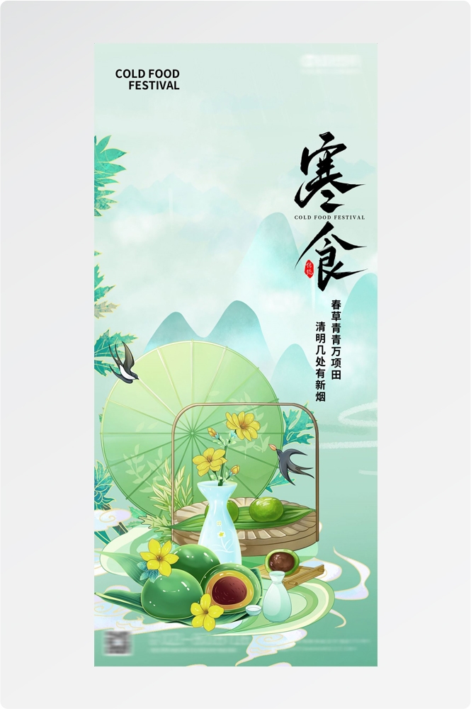 寒食节青团冷食踏青郊游追思传统文化节日宣传海报插画 (11)