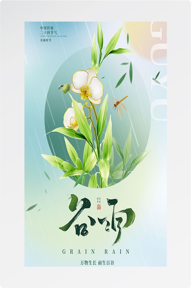 二十四节气四月春天春季谷雨中国风传统文化海报27