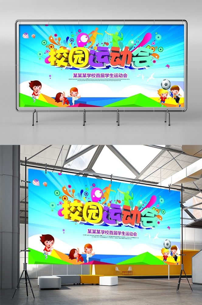 亲子校园运动会宣传展板背景素材