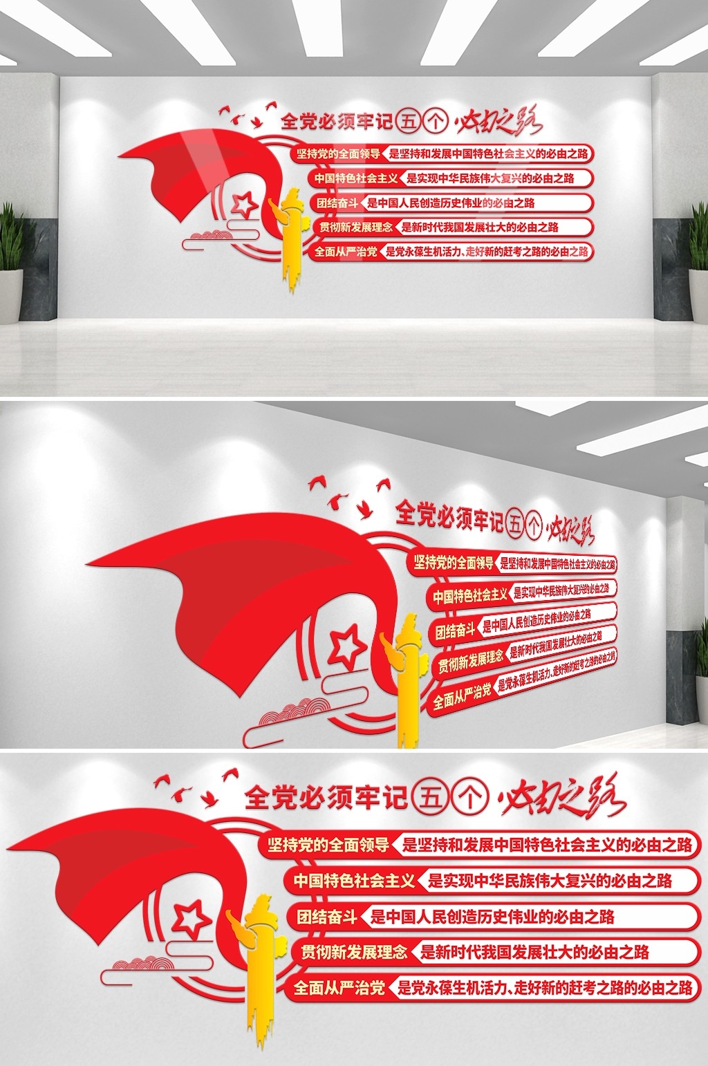 党建室红色五个必由之路文化墙