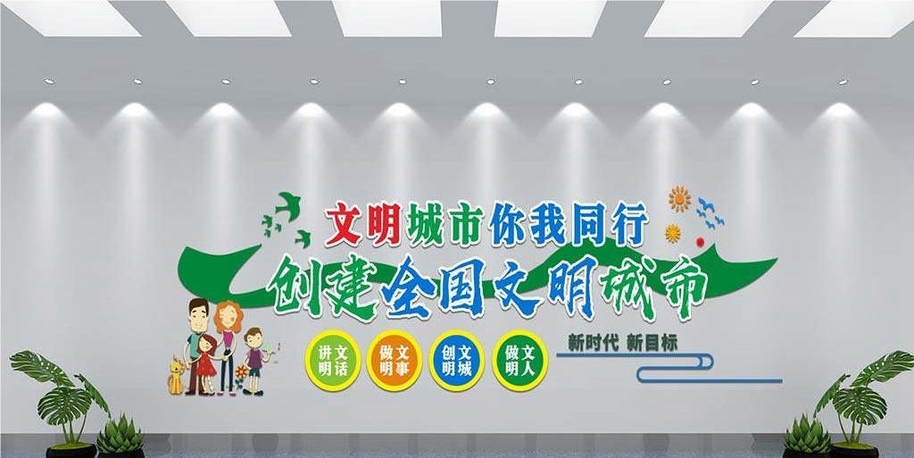 保护环境创建文明城市社区文化墙公益广告背景墙6