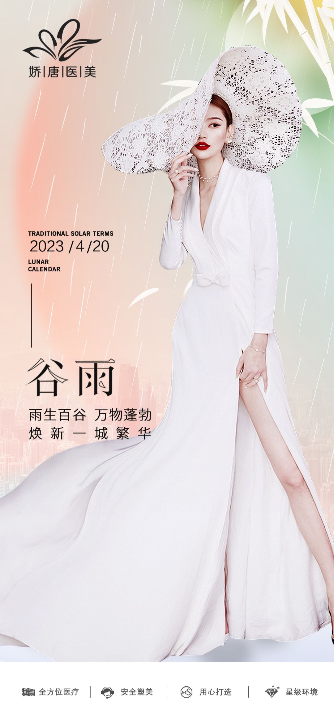 医美医疗美容美女节气谷雨海报 (14)