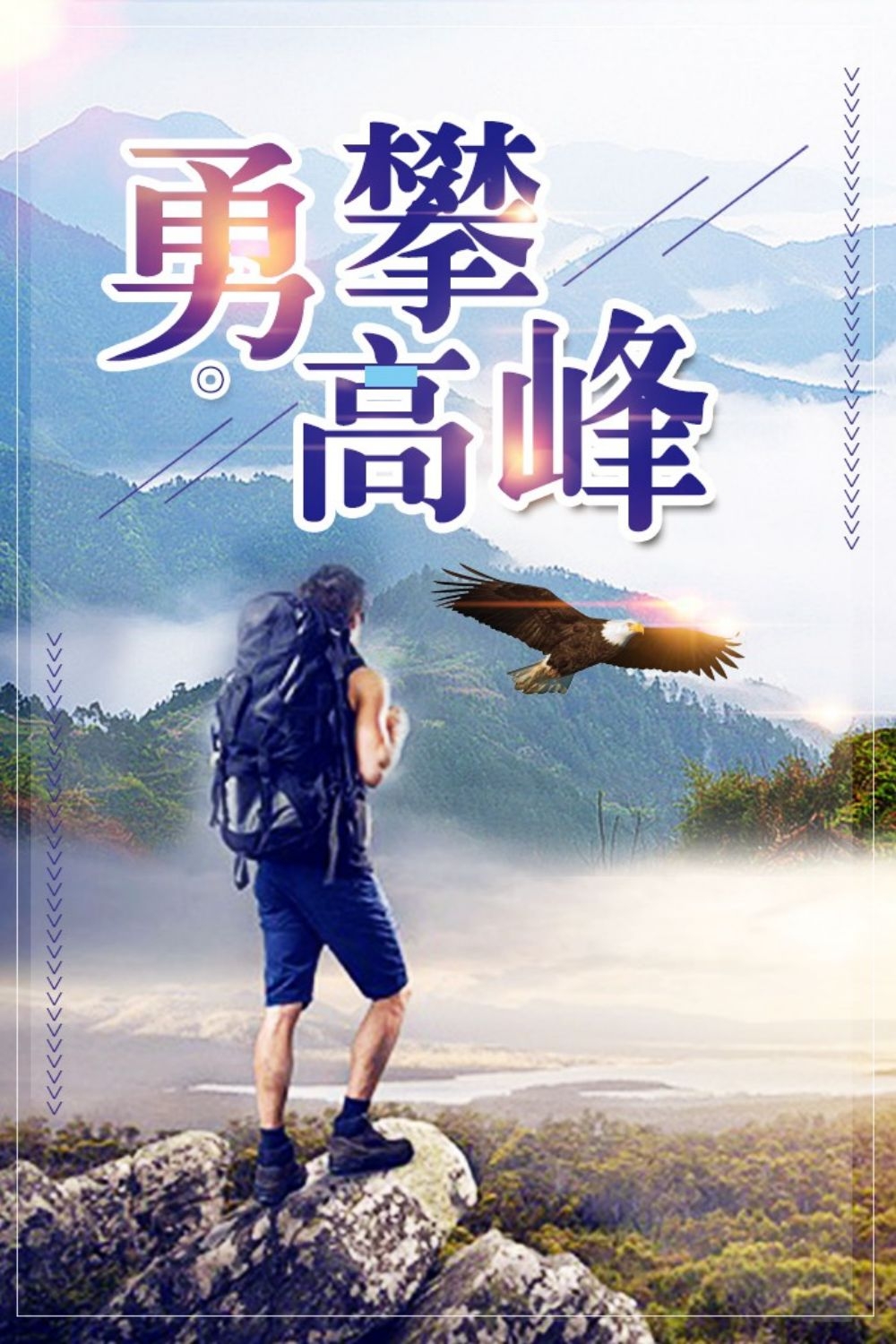 攀岩登山徒步旅行促销海报展板素材 (46)
