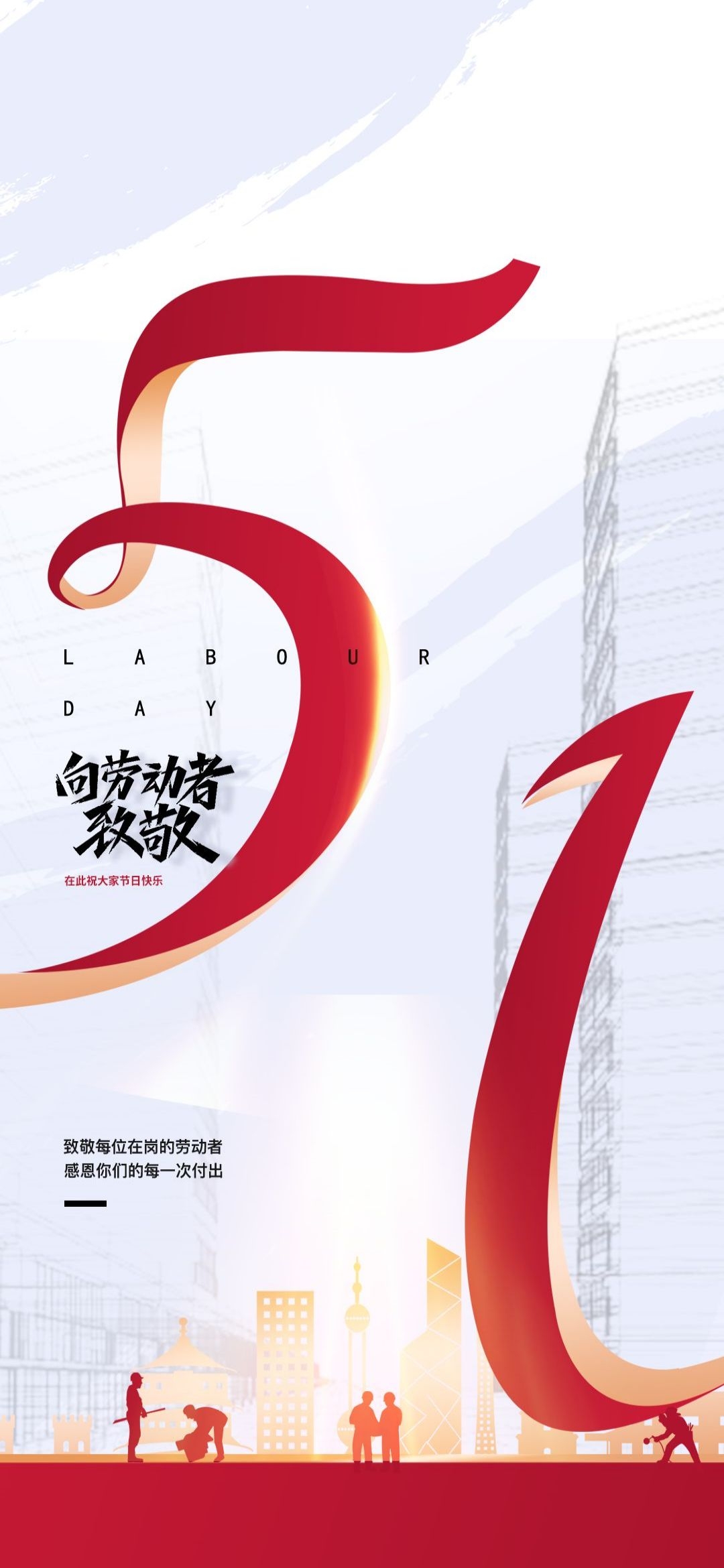 五一51劳动节光荣劳动者假期公司企业宣传推广海报 (50)