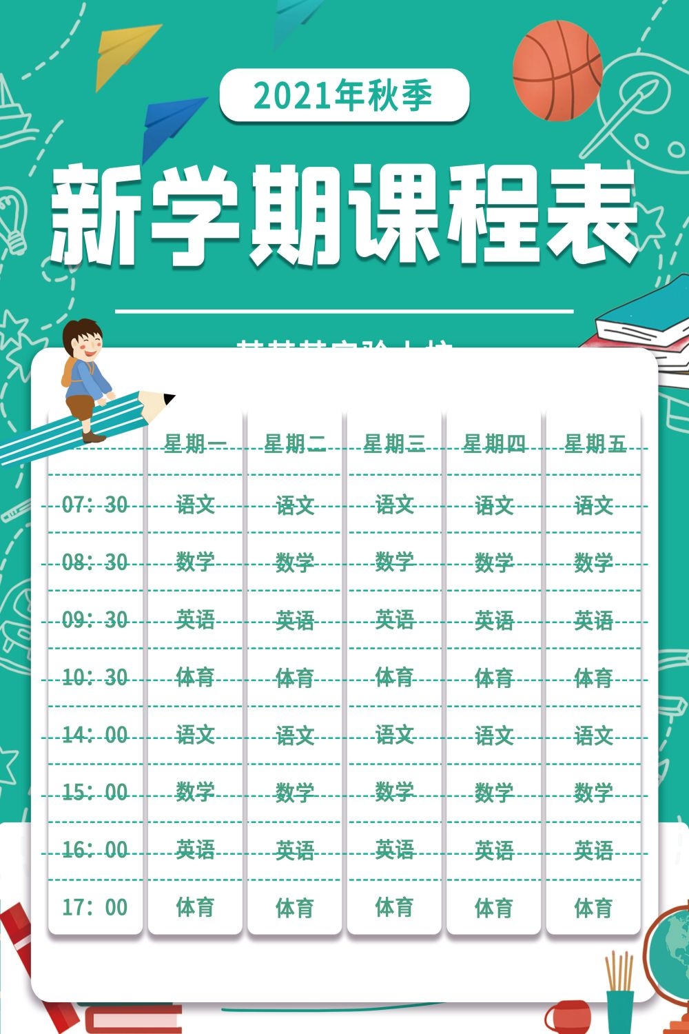 创意卡通可爱开学季新学期课程表宣传展板海报
