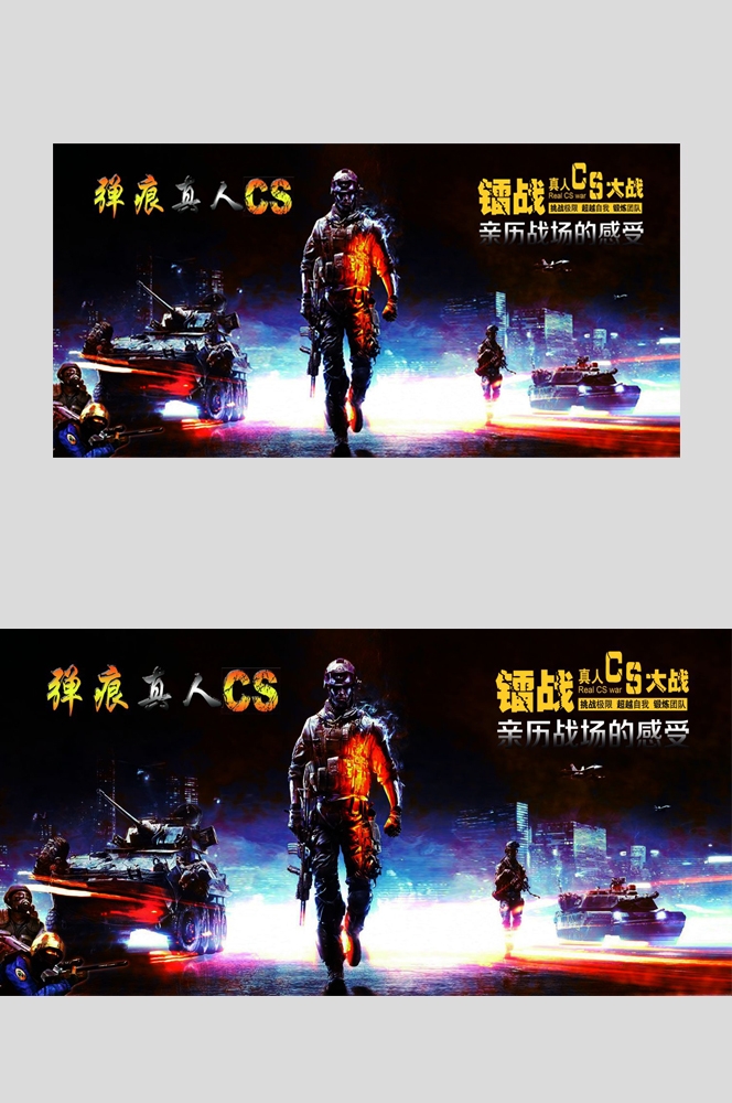 真人CS挑战赛PK赛海报展板易拉宝