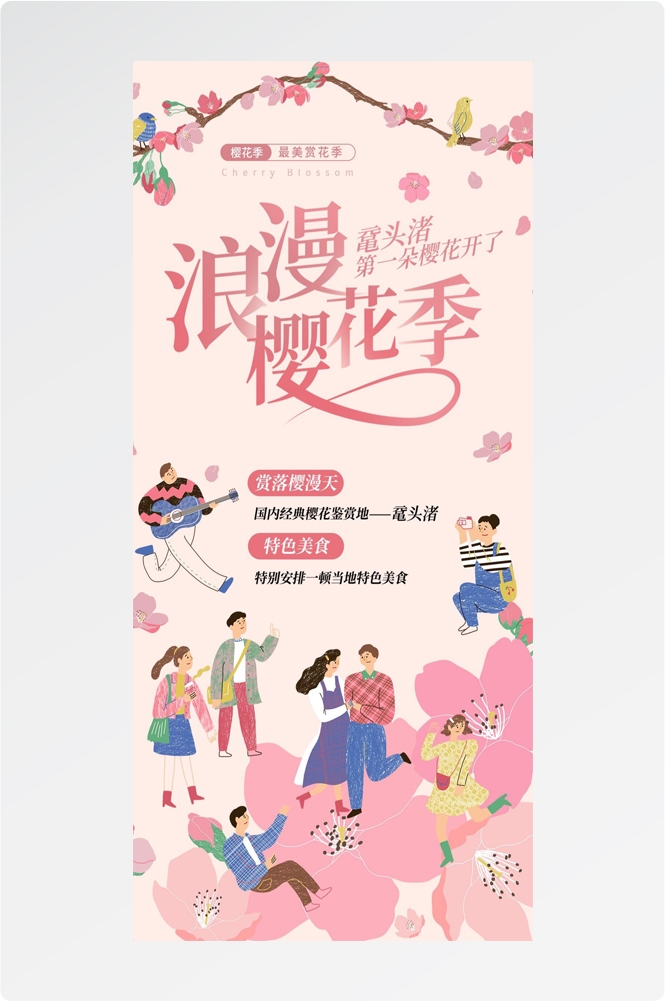 樱花节节日旅游浪漫出游露营春天活动宣传海报