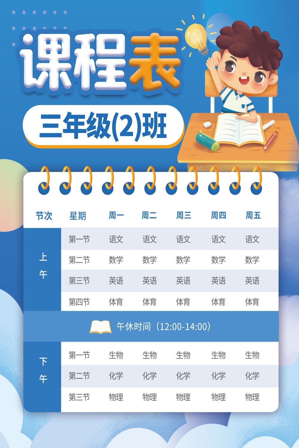 创意卡通可爱开学季新学期课程表宣传展板海报