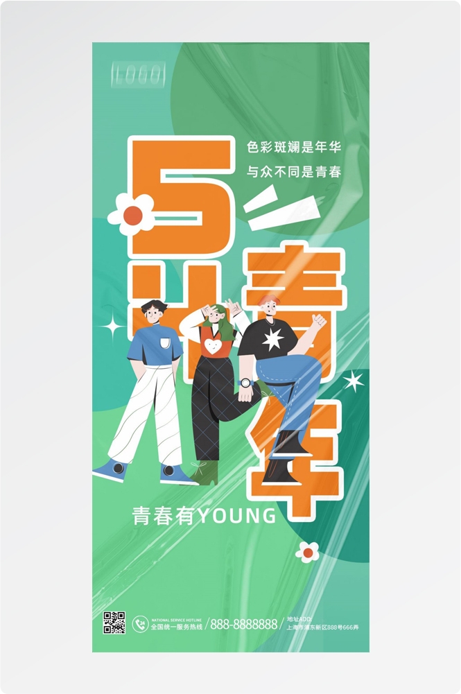 54五四青年节青春潮流创意多巴胺风活动宣传海报 (9)