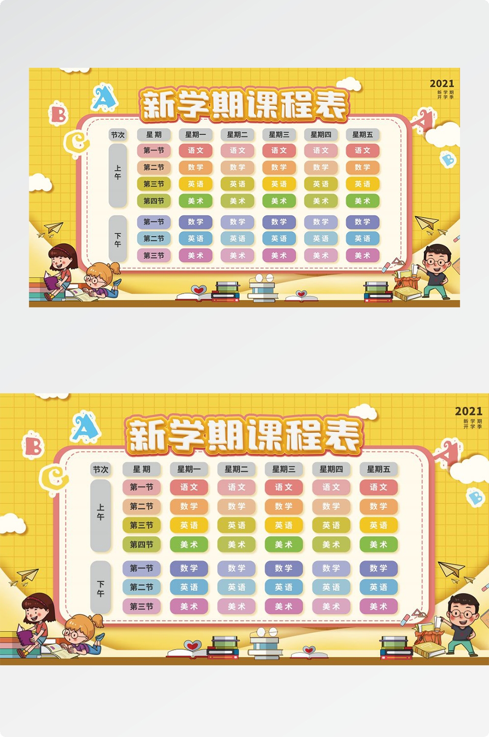 创意卡通可爱开学季新学期课程表宣传展板海报