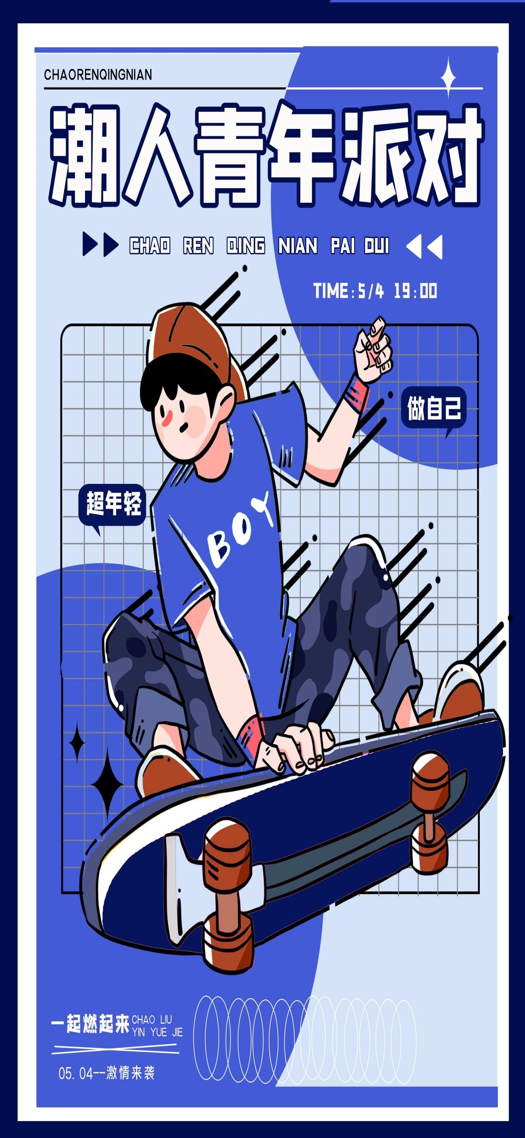 54五四青年节青春潮流创意多巴胺风活动宣传海报 (45)