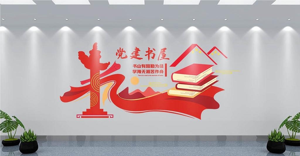 党建书屋文化墙学习活动红色书角背景墙14