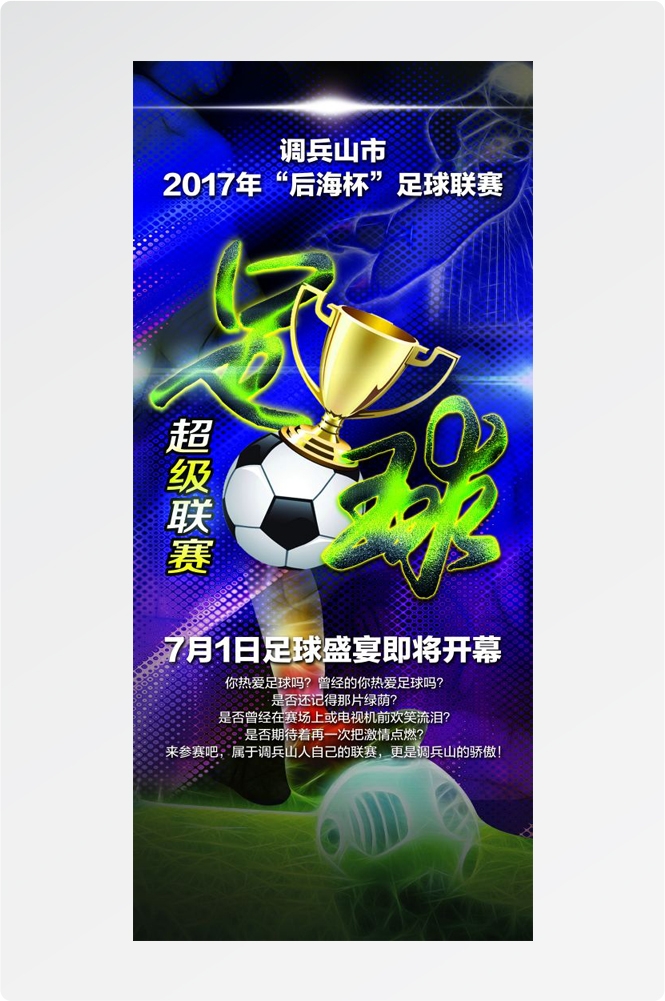 足球训练比赛促销宣传海报易拉宝展板素材 (1)