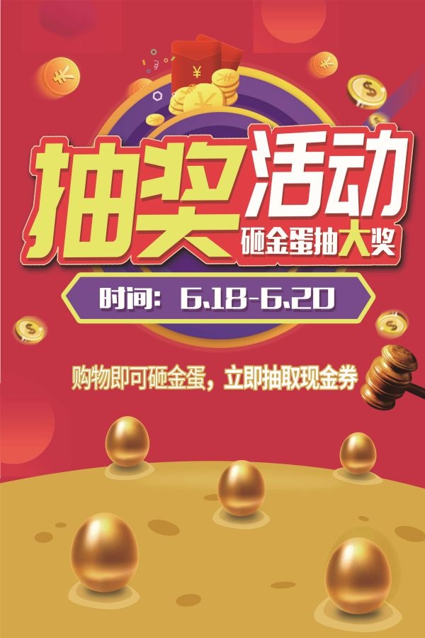 砸金蛋赢好礼店铺活动抽奖会员促销幸运金蛋海报设计模板