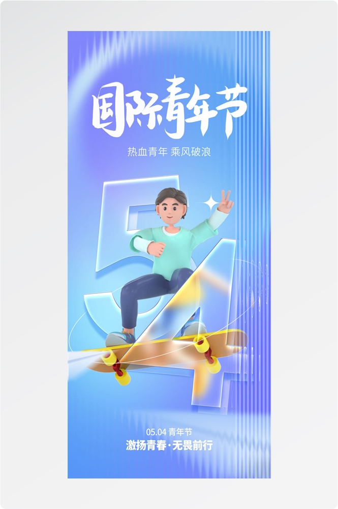 54五四青年节青春潮流创意多巴胺风活动宣传海报 (10)