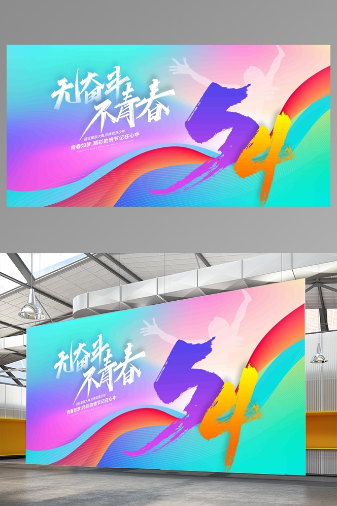 五四青年节展板活动背景板LED大屏幕图19