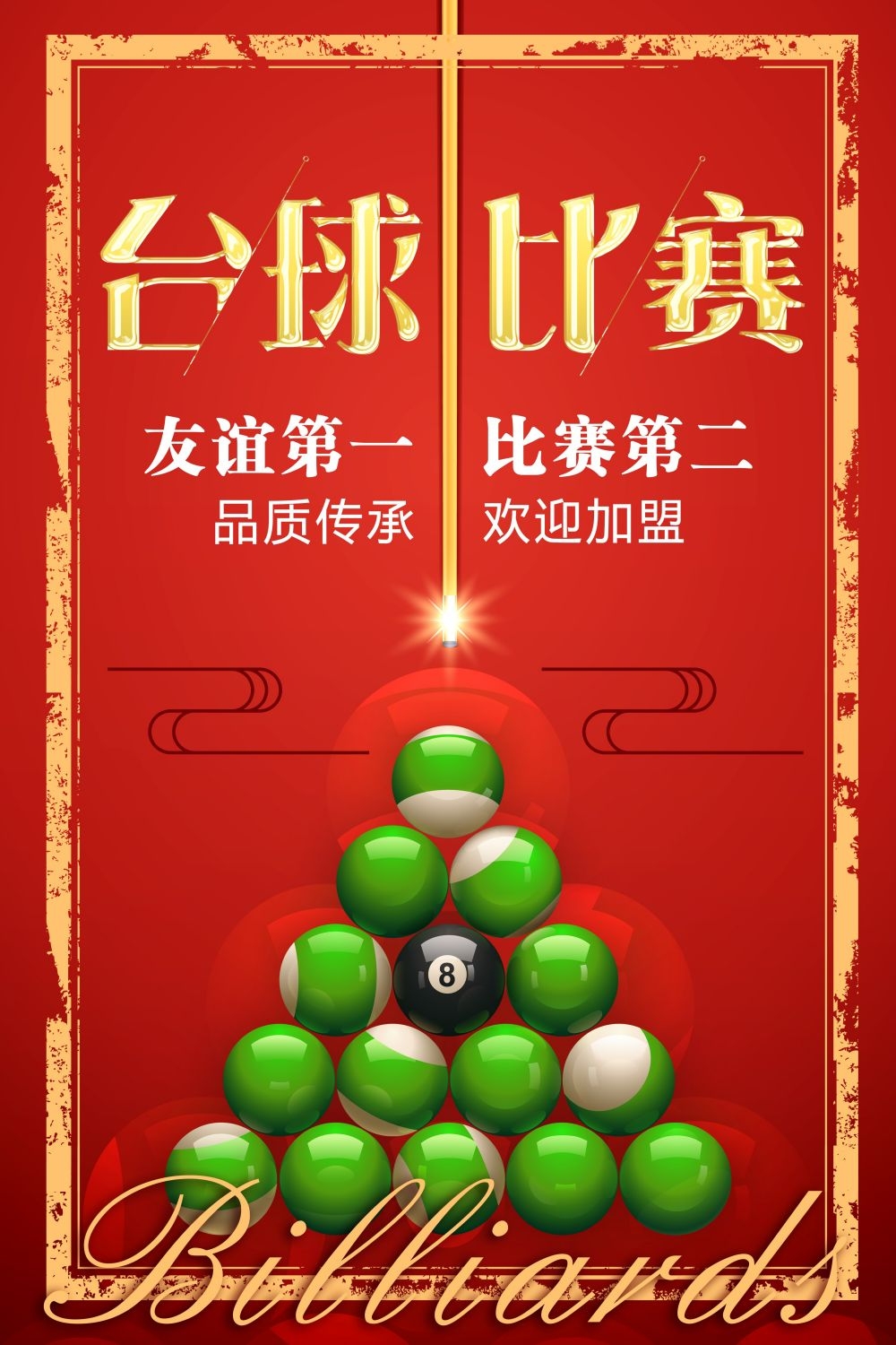 斯诺克台球桌球训练比赛宣传海报展板易拉宝