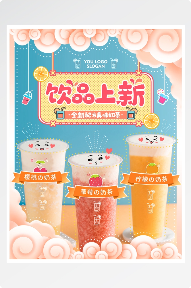 夏季奶茶饮料饮品店新品上市宣传促销手机海报模板