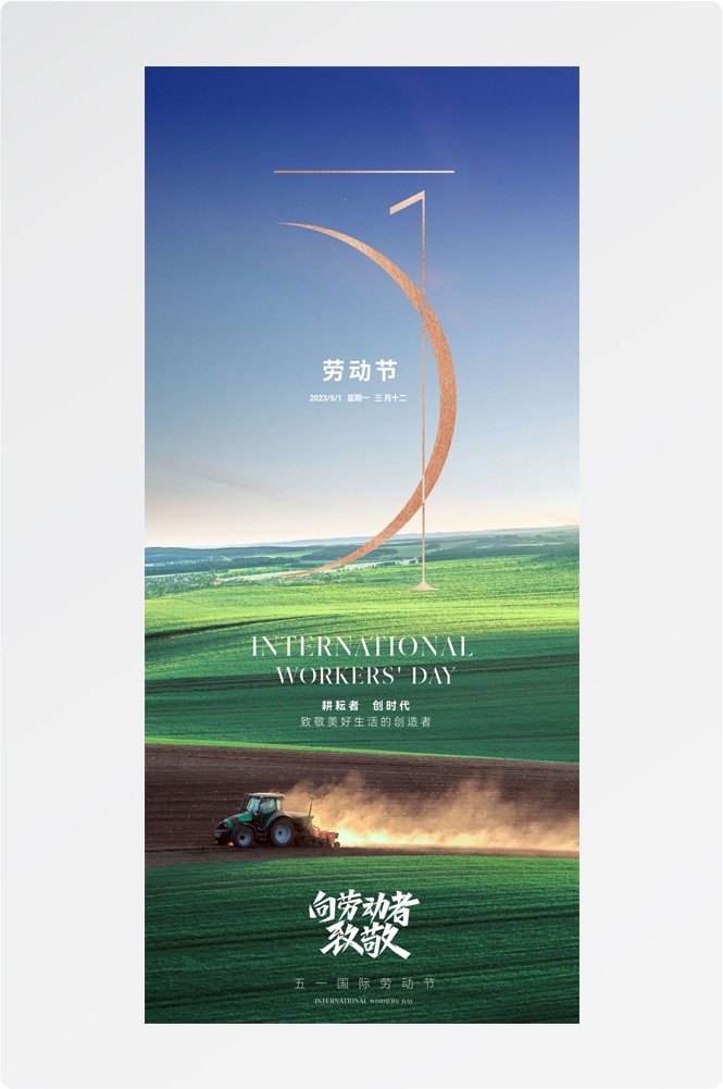五一51劳动节光荣劳动者假期公司企业宣传推广海报 (22)