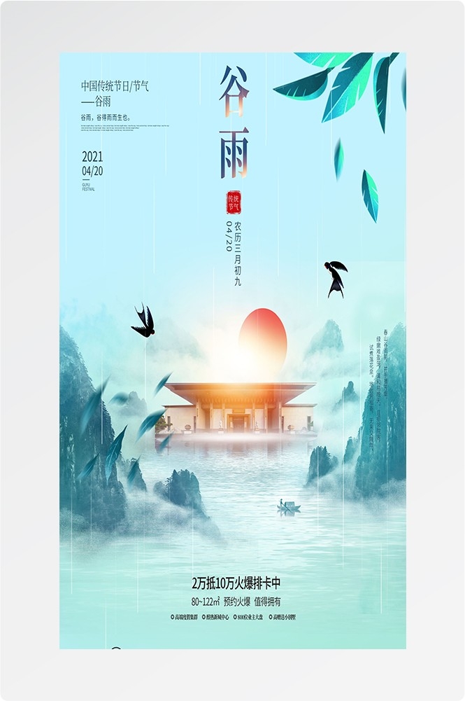 二十四节气四月春天春季谷雨中国风传统文化海报72