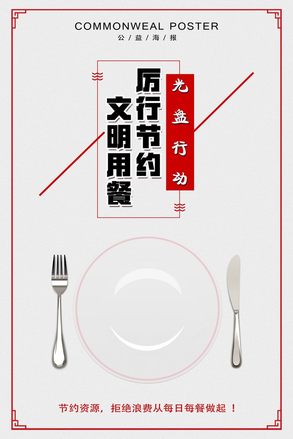 公益活动PSD海报模板光盘行动珍惜粮食促销宣传单海报 (14)