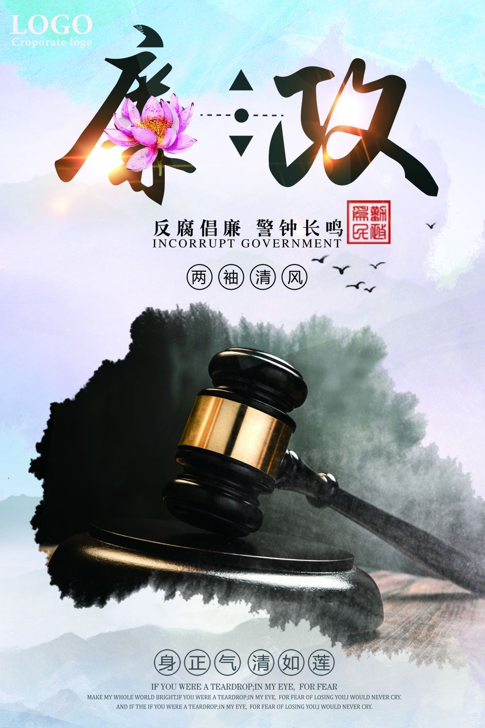 廉政反腐倡廉清正廉洁宣传海报