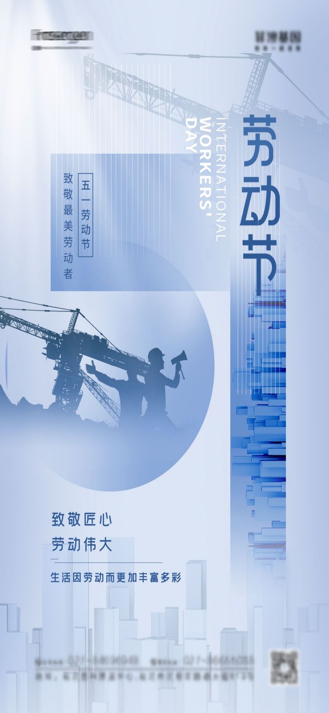 五一51劳动节光荣劳动者假期公司企业宣传推广海报 (53)