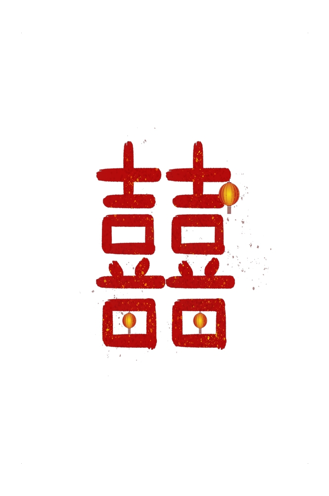 中式传统古典婚礼纹样中国风喜字喜庆元素装饰图案 (22)