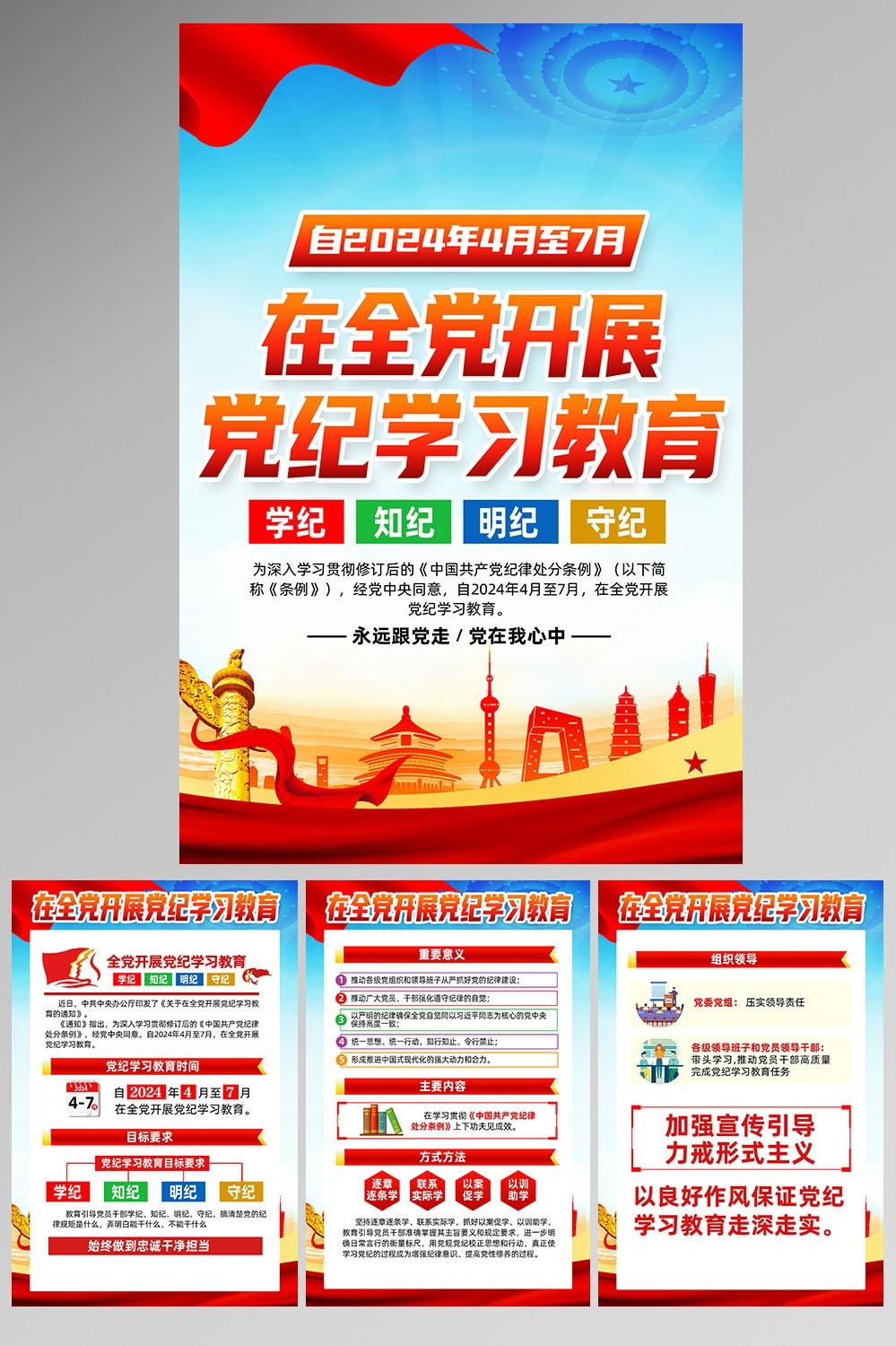 开展2024党纪学习教育党建海报宣传页图片素材17