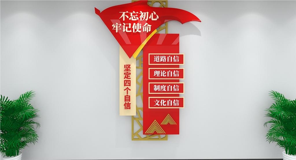 党建文化墙四个意识四个自信两个维护114