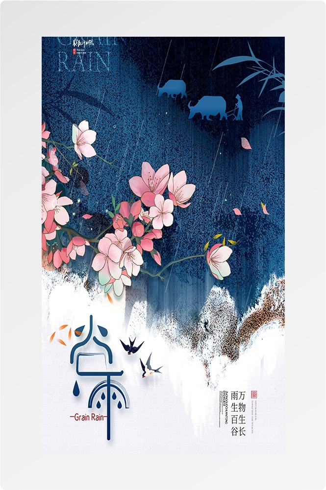 二十四节气四月春天春季谷雨中国风传统文化海报10