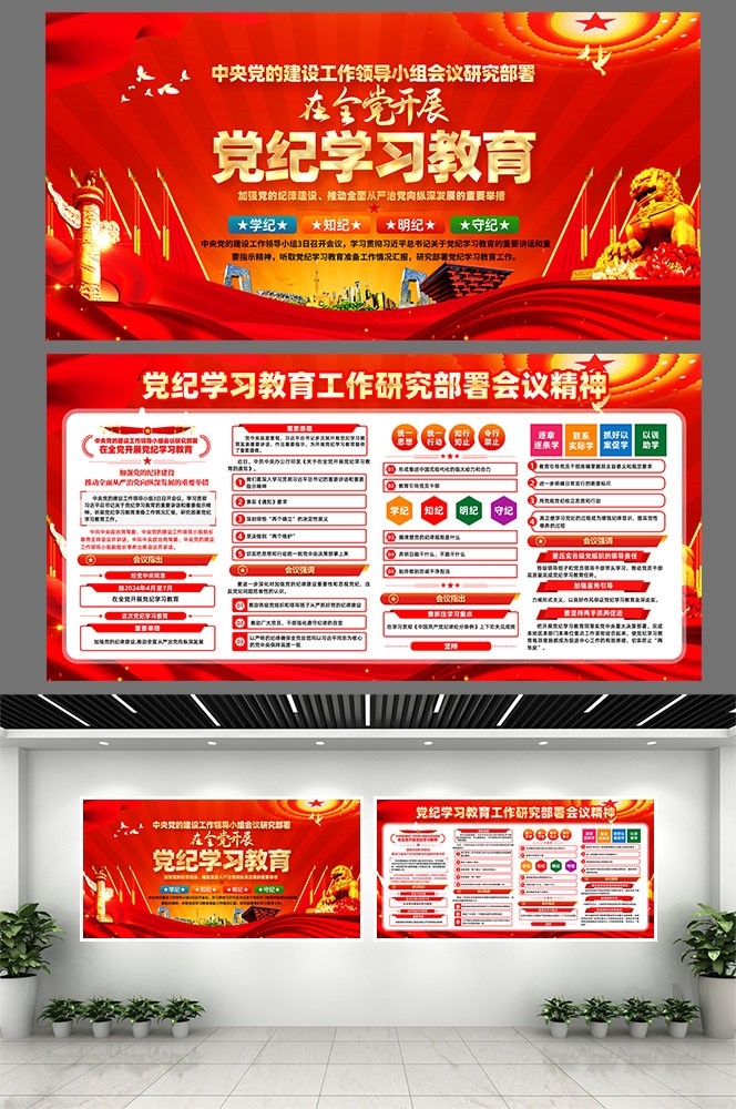 开展2024党纪学习教育党建宣传栏展板图片素材7