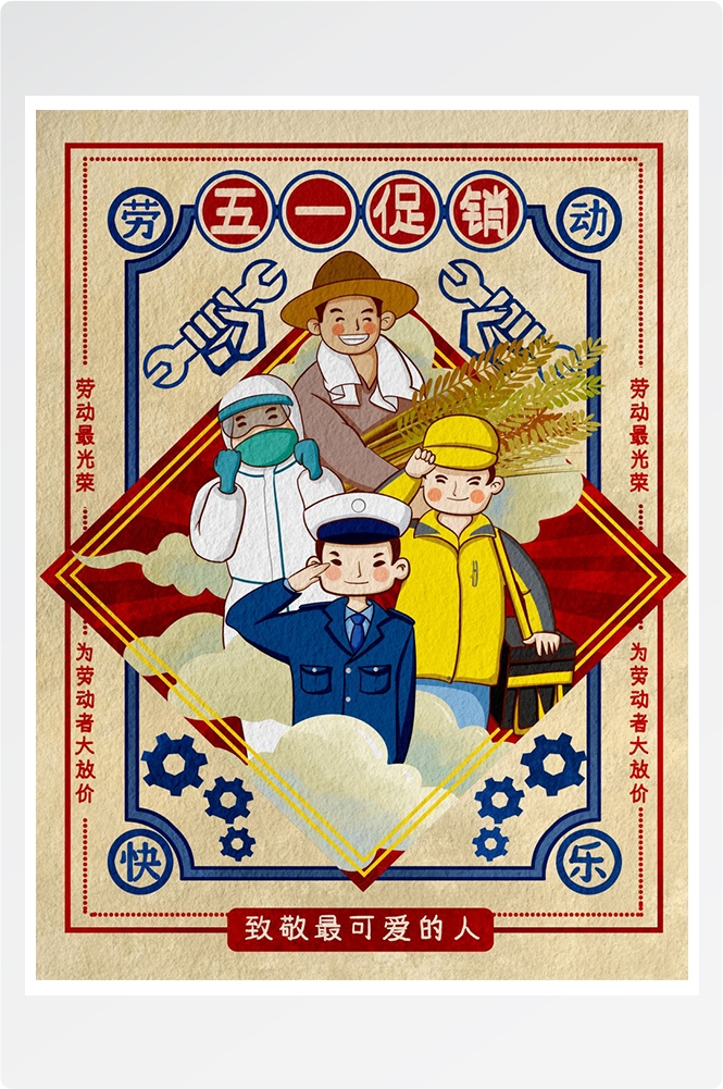 五一51劳动节促销致敬劳动者快乐海报宣传插画 (24)