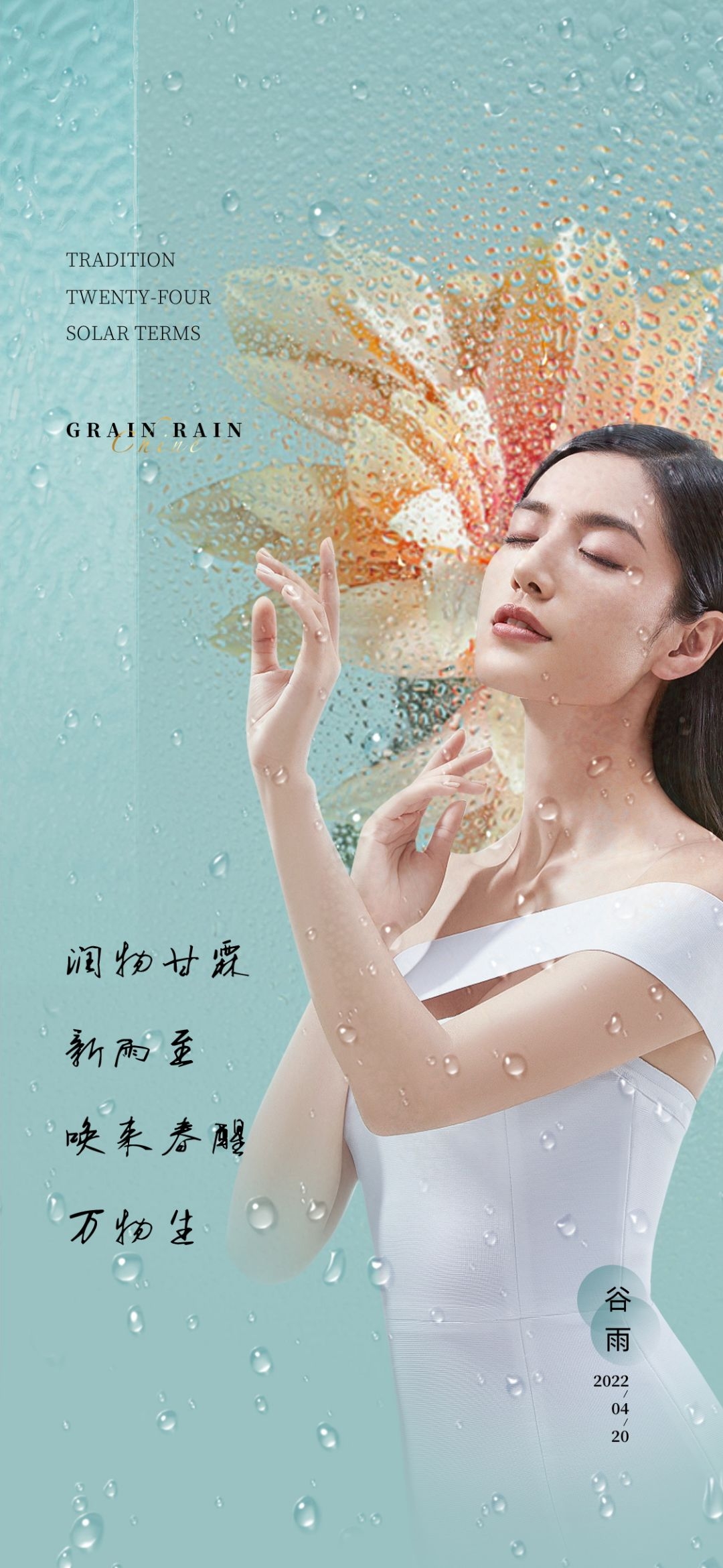 医美医疗美容美女节气谷雨海报 (23)