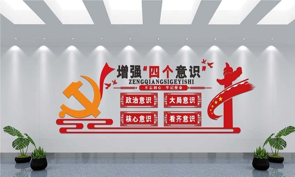 党建文化墙四个意识四个自信两个维护5