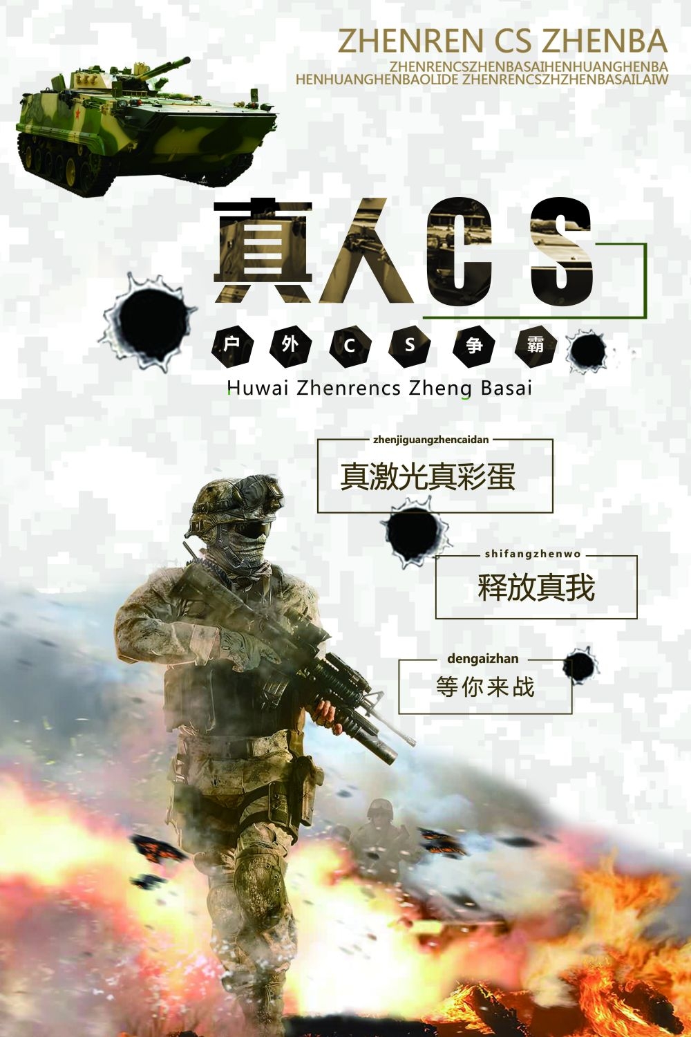 真人CS挑战赛PK赛海报展板易拉宝