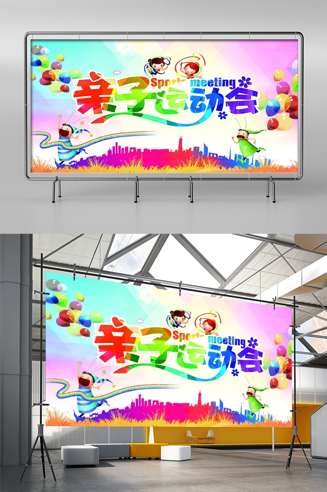 亲子校园运动会宣传展板背景素材