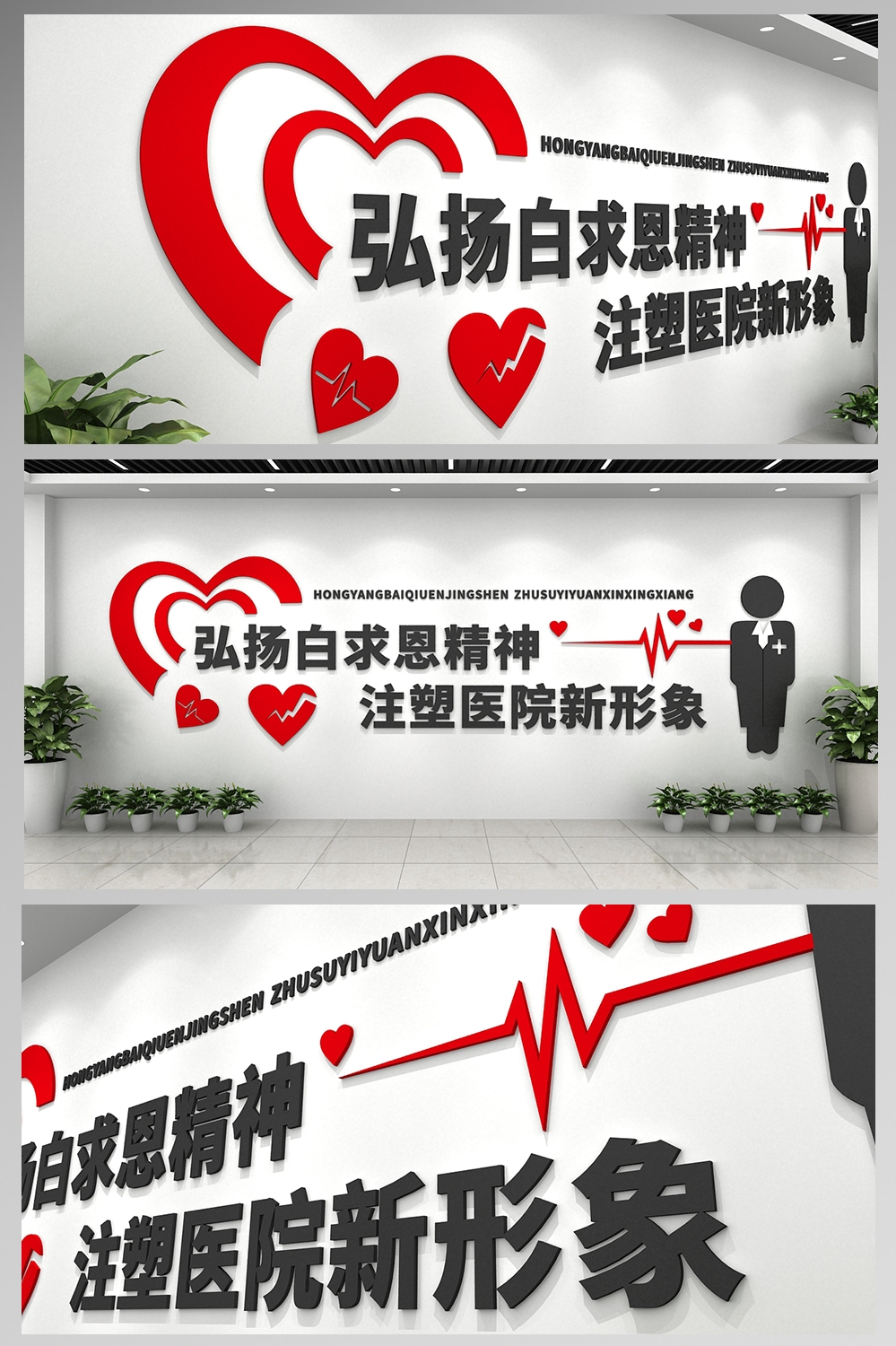 医院文化墙白求恩精神3