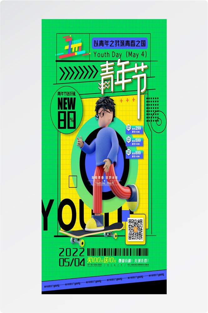 54五四青年节青春潮流创意多巴胺风活动宣传海报 (59)