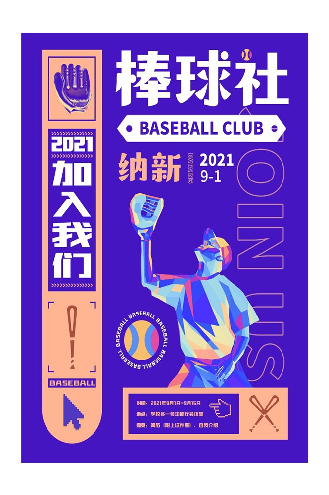 大学社团纳新兴趣班招新动漫篮球羽毛球海报宣传模板 (10)