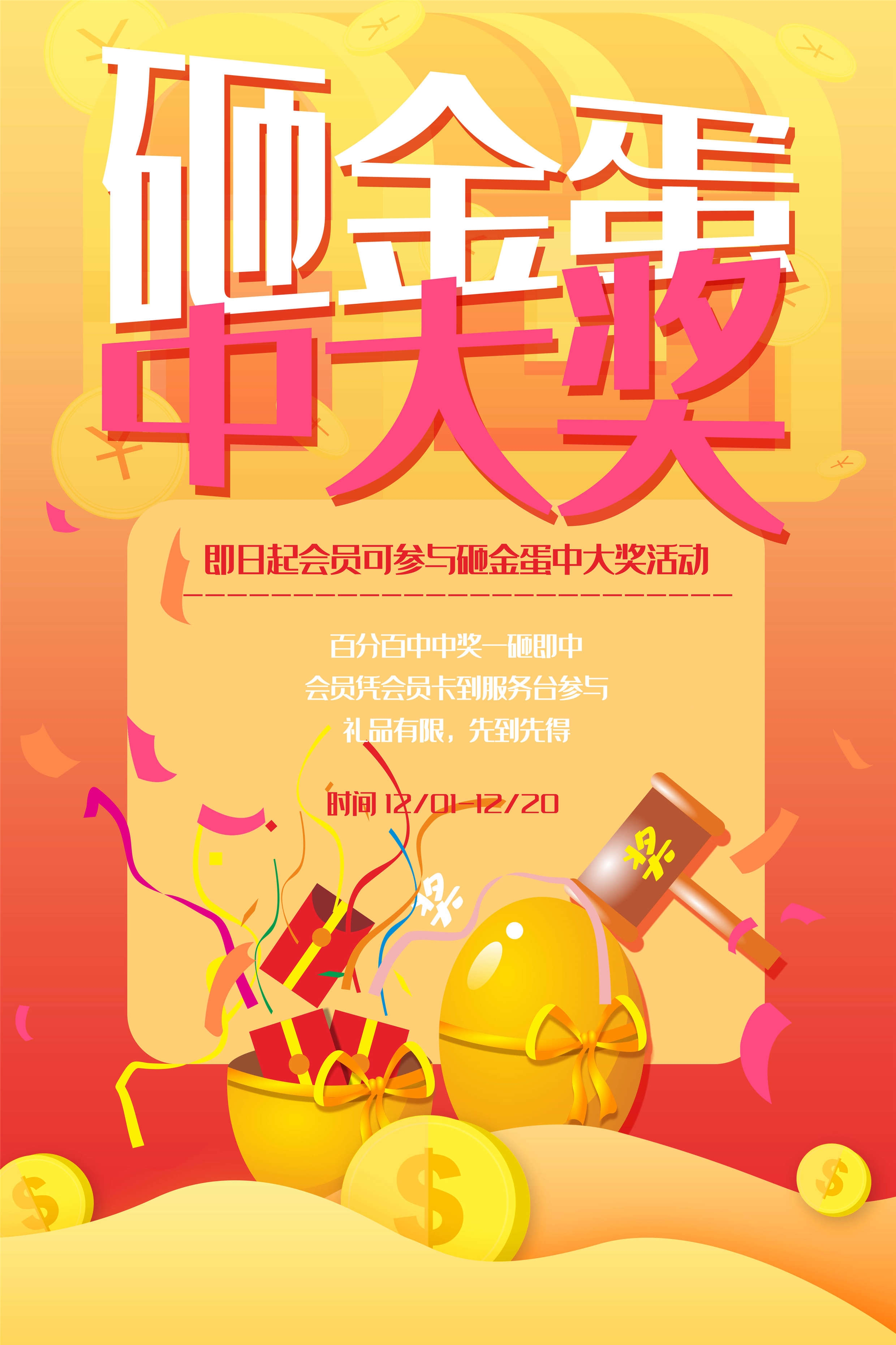 砸金蛋赢好礼店铺活动抽奖会员促销幸运金蛋海报设计模板 (59)