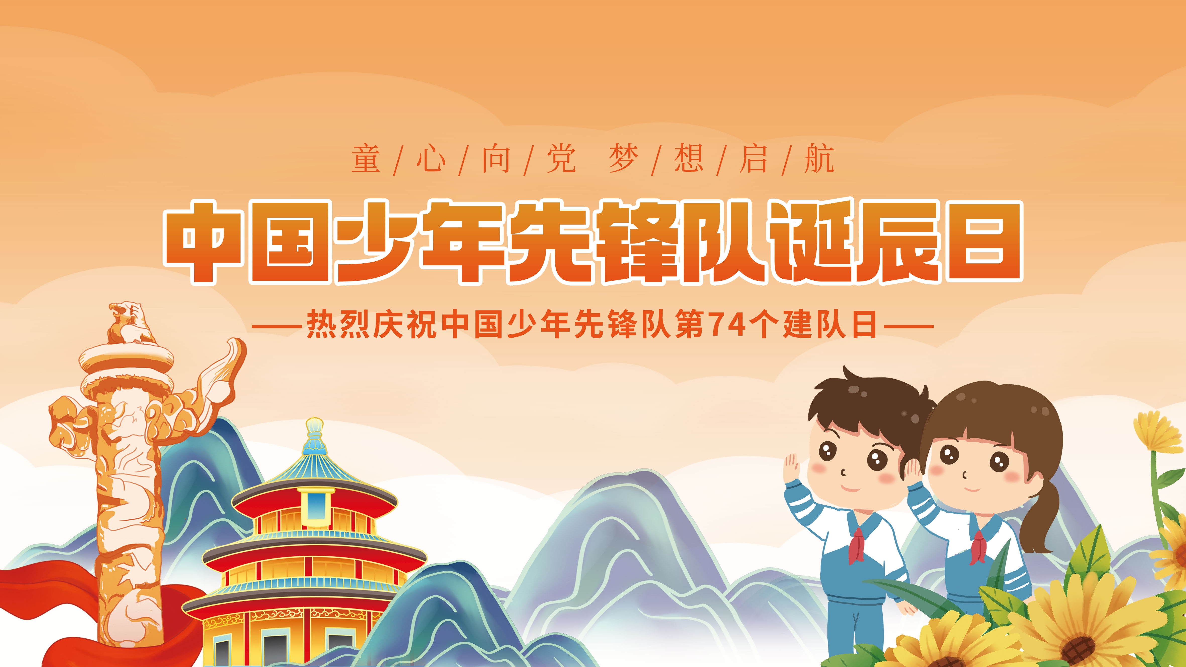 中国少年先锋队少先队日学校宣传展板背景图 (11)
