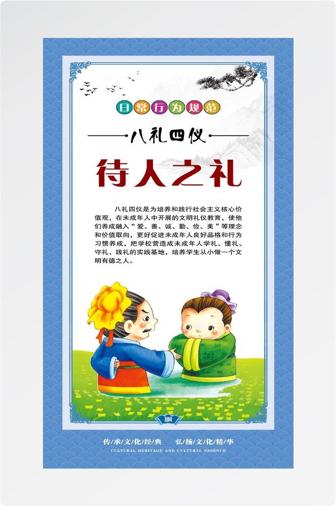 八礼四仪挂画海报之待人之礼4