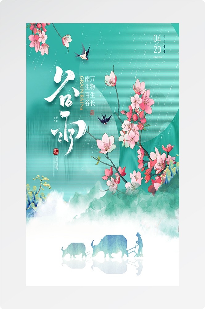 二十四节气四月春天春季谷雨中国风传统文化海报1