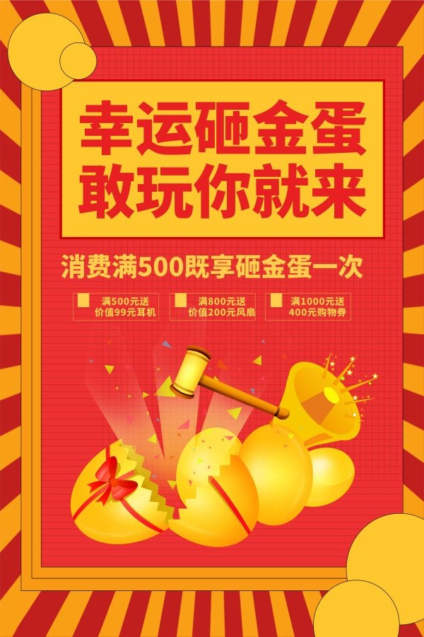 砸金蛋赢好礼店铺活动抽奖会员促销幸运金蛋海报设计模板