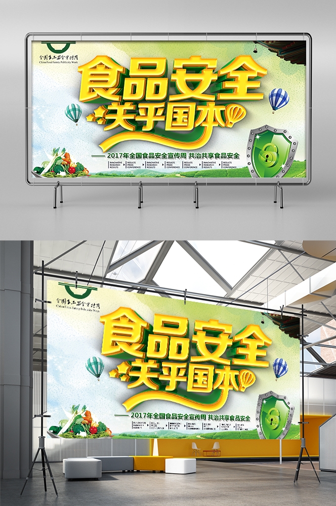 公益活动PSD海报模板关注食品安全健康卫生宣传海报展板 (56)