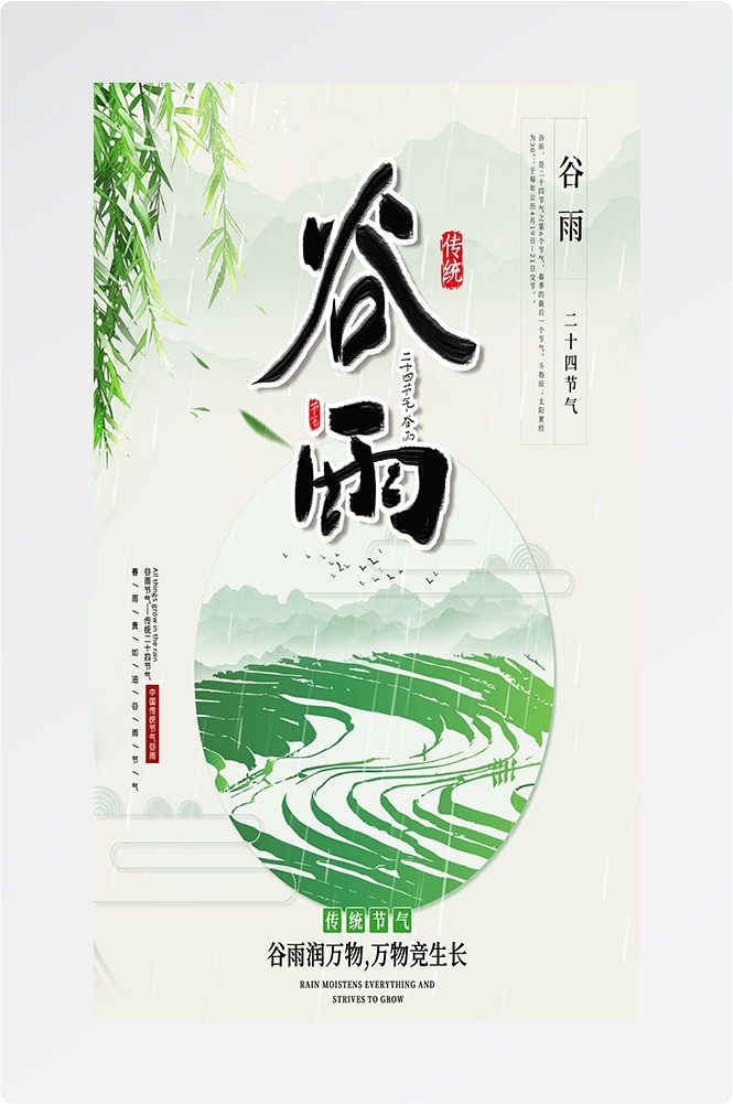 二十四节气四月春天春季谷雨中国风传统文化海报21