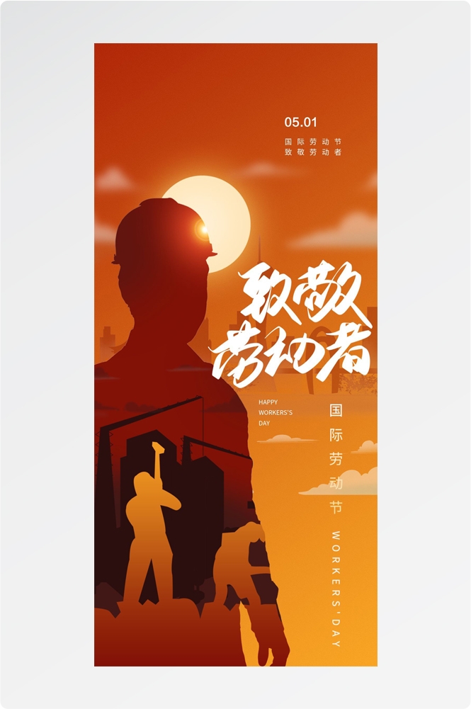 五一51劳动节光荣劳动者假期公司企业宣传推广海报 (13)
